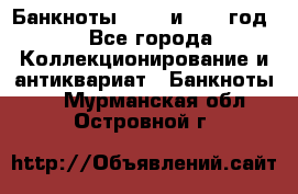    Банкноты 1898  и 1918 год. - Все города Коллекционирование и антиквариат » Банкноты   . Мурманская обл.,Островной г.